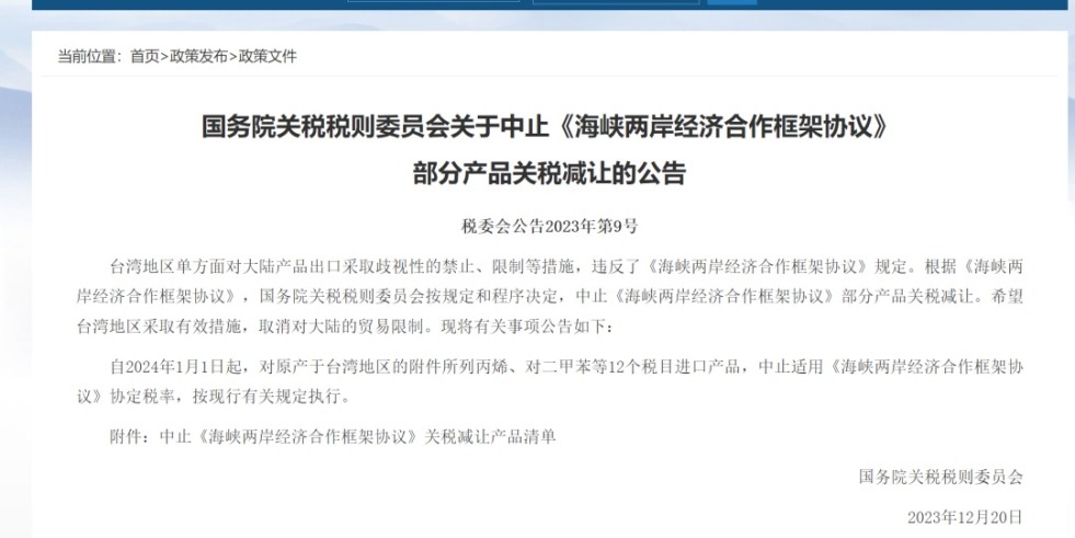 日逼爽歪歪国务院关税税则委员会发布公告决定中止《海峡两岸经济合作框架协议》 部分产品关税减让